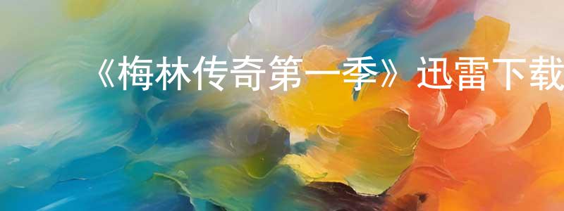 影视迷程良宝的个人博客,《梅林传奇第一季》迅雷下载/在线观看-魔幻科幻-美剧天堂